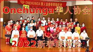 Onehunga华人协会2022新春联欢会