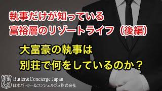 執事だけが知っている富裕層のリゾートライフ後編 　富裕層の執事は別荘で何をしているのか？