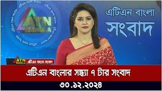 এটিএন বাংলার সন্ধ্যা ৭ টার সংবাদ । ৩০.১২.২০২৪ | Khobor | Ajker News | ATN Bangla News