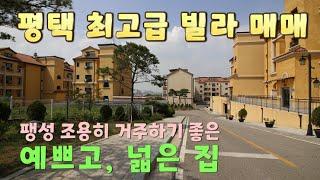 평택 빌라매매 고급스러운 내부, 단지 아주 넓어요~