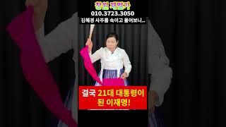 김혜경 하반기 운세 난리났다 .. 이재명 대통령 되고 앞으로의 운명은..  경남 재벌가 010.3723.3050 유명한점집 용한점집 운플러스
