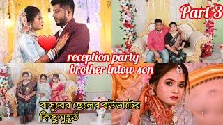 বাসুরের ছেলের বউভাটের কিছু মুহূর্ত /reception party তে অনেক আনন্দ করলাম#reception @ManrutanMRT