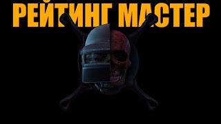 РЕЙТИНГ TPP - УДЕРЖИВАЕМ МАСТЕРА ᐅ PUBG BATTLEGROUNDS  | ПУБГ РЕЙТИНГ МАСТЕР