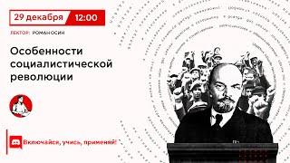 Особенности социалистической революции | Роман Осин