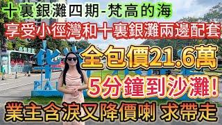 業主含淚又降價喇 求帶走！！【十裏銀灘四期-梵高的海】5分鐘到沙灘! 全包總價21.6萬-高樓層單位 視野開闊|落樓就系商業街 可以享受小徑灣和十裏銀灘兩邊配套！紅本在手就等你來