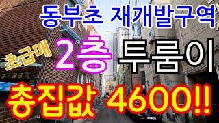 인천초급매빌라 동부초재개발구역 2층 투룸이 총집값4600만원?!!