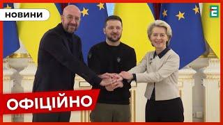 ️ УВАГА ️ Європейський Союз розпочинає переговори щодо вступу до блоку України