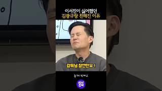 이서진이 싫어했던 김광규 #shorts