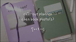 다이어리 후기 : CHILL-OUT PLANNER & OPEN BOOK PHOTO