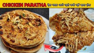 Chicken Paratha ऐसे बनाएंगे तो सब की तारीफ पाएंगे | Unique Chicken Paratha Recipe #chickenparatha