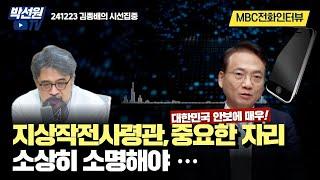 MBC김종배의시선집중_지상작전사령관 행보도 미심쩍＂ 초고속 승진·수상한 휴가? 241223전화인터뷰