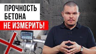 Измерять прочность бетона глупо и бессмысленно!  ⎸Кому и зачем нужно определять прочность бетона?