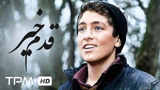 فیلم جدید قدم خیر با گویش زیبای گیلکی | Ghadam kheir movie