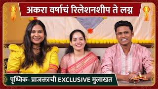 दिवाळी विशेष ! पृथ्विक आणि प्राजक्ताची Exclusive मुलाखत | Prithvik Pratap | Today's Special