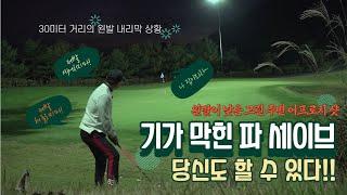 [암기레슨-왼발이 낮은 어프로치샷] 보기 아니면 더블보기라고? 천만의 말씀~ 당신도 기가~~막히 파 세이브를 할 수 있다!! 공치남과 함께라면~