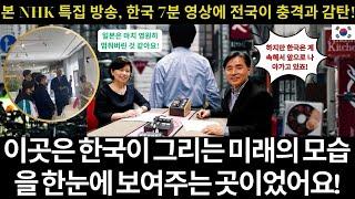 이곳은 한국이 그리는 미래의 모습을 한눈에 보여주는 곳이었어요! 본 NHK 특집 방송, 한국 7분 영상에 전국이 충격과 감탄!