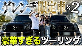 【激レア】まさかの限定車2台で豪華ツーリング！