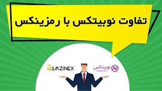 تفاوت نوبیتکس با رمزینکس