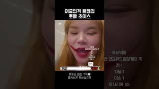 이중인격 트렌스젠더 호빠 초이스