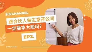 EP2. 跟合伙人做生意开公司，一定要拿大股吗？