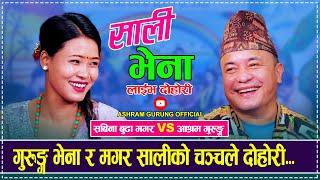 गुरुङ्ग भेना र मगर सालीको चञ्चले दोहोरी | Ashram Gurung vs Sabina Budha Magar | Live Dohori