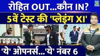 Ind Vs Aus: Rohit Sharma के बिना कैसी होगी Playing XI| Rohit Drop| BGT| Gautam Gambhir| Team India