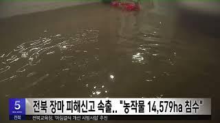 전북 장마 피해신고 속출.. "농작물 14,579ha 침수" | 전주MBC 230717 방송