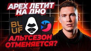 КРИПТОВАЛЮТА APEX ЛЕТИТ НА ДНО | АЛЬТСЕЗОН 2025 ОТМЕНЯЕТСЯ?