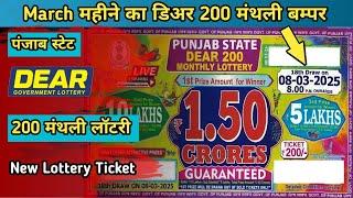 Punjab State Dear 200 Monthly Lottery | Punjab State Lottery | New Lottery Ticket