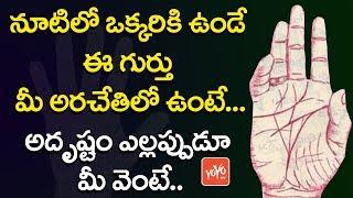 ఈ గుర్తు మీ అరచేతిలో ఉంటే... | This Symbol On Your Palm Will Makes You Lucky | YOYO TV Channel