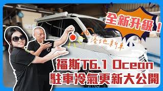 全新升級！福斯T6.1 Ocean駐車冷氣更新大公開️｜G.C.W Design 集思旺｜ft.超愛&小魚 #駐車冷氣 #福斯 #加州號 #車宿 #車泊