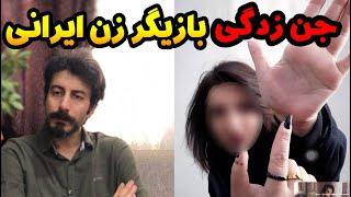 مصاحبه با بازیگر زن ایرانی که تجربه‌ای وحشتناک با اجنه داشته است