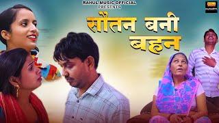 सौतन बनी बहन - बहु ने सिखाया सबक ॥ सही है या गलत जरूर देखे । Rahul Kumar Usha Maa | Swati Kumari