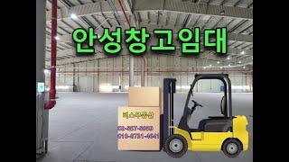 고속도로 이용 수도권 전지역 물류이동하기 좋은 안성창고임대 (인천 김포 수도권 전지역 창고 공장 임대 매매 전문중개)