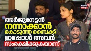 "അർജുനേട്ടൻ നന്നാക്കാൻ കൊടുത്ത ബൈക്ക് ഇപ്പോൾ അവർ സംരക്ഷിക്കുകയാണ്": ഭാര്യ | Mission Arjun | Manaf