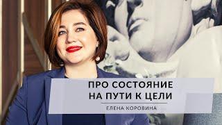 Про состояние на пути к цели. Елена Коровина