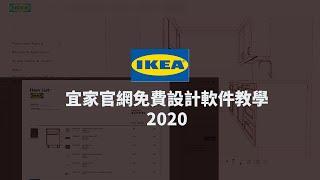 宜家官網免費設計軟件教學 | IKEA Kitchen Planner Tutorial