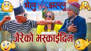 |मेरो तरुनीलाई आखा लगाउ छस |भयो लफडा |Velu Baje new Video | भेलु VS झल्लु | Sathibhai Entertainment.