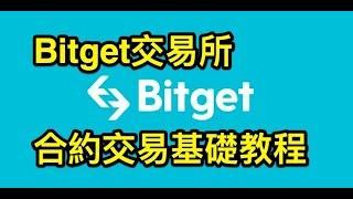 Bitget Exchange Contract Trading Basic Tutorial