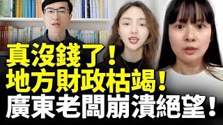 中共地方政府真沒錢了！財政枯竭！共匪釣魚執法 廣東老闆崩潰絕望！　#看大陸