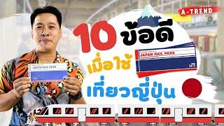 10 ข้อดีเมื่อใช้ JR PASS เที่ยวญี่ปุ่น