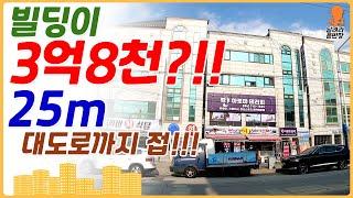 [상가주택매매] 빌딩이 몽땅 3억 8천?!!, 게다가 대도로까지 접!!!, 여기가 정답입니다!!, 참매물보러오세요!, 달려라윤반장