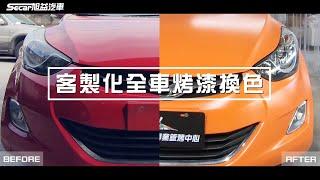 客製化全車烤漆換色　過程大公開｜【職人工藝】旭益汽車SECAR