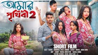 Amer Prithibi 2 | আমার পৃথিবী ২ - Rahul Sonai | Bengali short film 2024 |