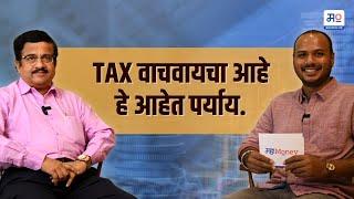 Tax Saving Investment | Investment Planning | Tax Saving साठी गुंतवणुकीचे पर्याय | MahaMoney