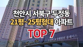 천안시 서북구 두정동아파트 21평~25평형대 TOP 7