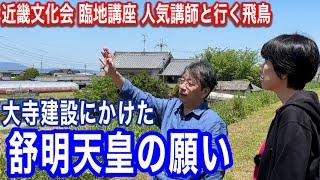 【乙巳の変の伏線か】百済大寺にかけた舒明天皇の願いとは　近鉄・近畿文化会 臨地講座 人気講師と行く飛鳥 シーズン４