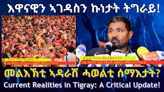 እዋናዊን ኣገዳስን ኩነታት ትግራይ #TigraiPress #Ethiopia #Tigraywar #Eritrea #RedSea #HOA #TPLF #TDF #Abiyahmed