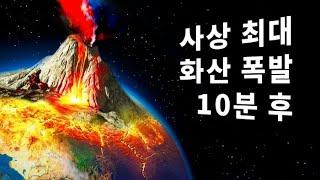 역사상 가장 큰 화산 폭발 10분 후에 어떤 일이 일어나는지 보세요 (옐로스톤)