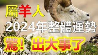 2024生肖運勢，十二生肖2024年生肖羊全年運勢分析，生肖羊作為中國十二生肖中，最溫和善良的一個生肖，屬羊人以其溫情脈脈和細膩敏感的特質，而受到人們的喜愛。2024年對於生肖羊而言並非一帆風順